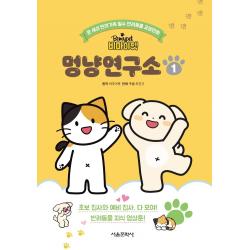 비마이펫 멍냥연구소 1, 서울문화사
