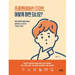 프레젠테이션 디자인, 이렇게 하면 되나요?:한번 배우면 평생 써먹는 슬라이드 & 보고서 디자인 가이드, 제이펍