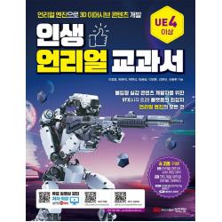 인생 언리얼 교과서:언리얼 엔진으로 3D 이머시브 콘텐츠 개발, 성안당
