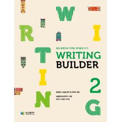 Writing Builder 라이팅 빌더 . 2:필수 문법으로 익히는 영어문장 쓰기 Ne능률