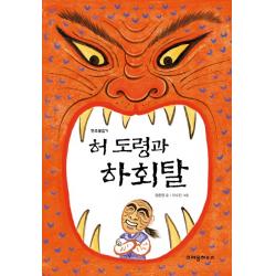 허 도령과 하회탈 크레용하우스