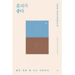 혼자가 좋다:온전히 나에게 집중하는 삶 심플라이프