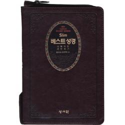 Slim 베스트성경(중)(초코)(지퍼)(색인)(새찬송가)(개역개정), 성서원