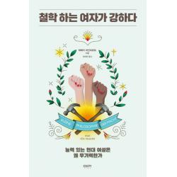 철학 하는 여자가 강하다 : 능력 있는 현대 여성은 왜 무기력한가 이마