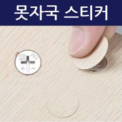 못자국스티커 못자국 흠집 제거 스티커, 화이트(HD01), 1장