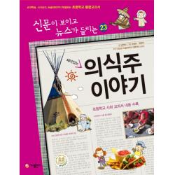 재미있는 의식주 이야기:교과학습 시사상식 논술대비까지 해결하는 초등학교 통합교과서 가나출판사