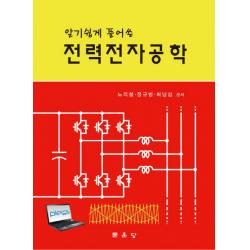 알기쉽게 풀어쓴 전력전자공학 문운당