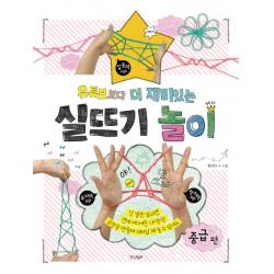 유튜브보다 더 재미있는 실뜨기 놀이: 중급 편 경향bp