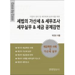 세법의 가산세 & 세무조사 세무실무 & 세금 공제감면:기업의 경리 및 세무회계 실무자를 위한, 경영정보사