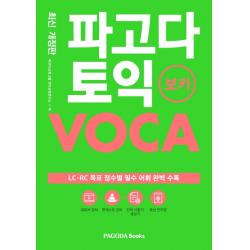 파고다 토익 보카:lc.rc 목표 점수별 필수 어휘 완벽 수록 파고다북스