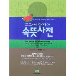 교과서 한자어 속뜻사전:한자어는 수박 같아서 속을 봐야 알 수 있다 Lbh교육출판사