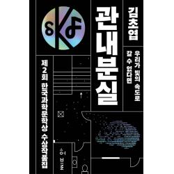 제2회 한국과학문학상 수상작품집: 관내분실:관내분실ㅣ우리가 빛의 속도로 갈 수 없다면 허블