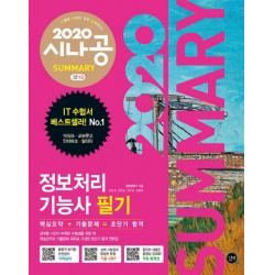 시나공 Summary 정보처리기능사 필기(2020):기출 CBT | 무료 동영상, 길벗