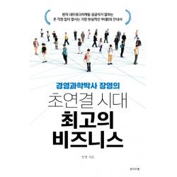 경영과학박사 장영의 초연결 시대 최고의 비즈니스, 전나무숲