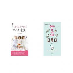 잘 자고 잘 먹는 아기의 시간표 + 아이의 떼 거부 고집을 다루다 [세트상품]