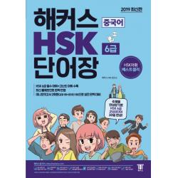 해커스 중국어 Hsk 6급 단어장:주제별 연상암기로 Hsk 6급 2500단어 30일 완성