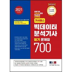 기사패스 빅데이터분석기사 필기 문제집 700(2021):필기적중 최상위 문제집 / IT비전공자도 쉬운이해, 한국정보화기술