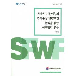 서울시 기혼여성의 추가출산 영향요인 분석을 통한 정책방안 연구 한국금융연구원