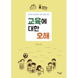 교육에 대한 오해:교육의 본질적인 것에 대한 질문, 살림터