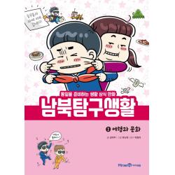 남북 탐구 생활. 2: 여행과 문화:통일을 준비하는 생활 상식 만화 미래엔