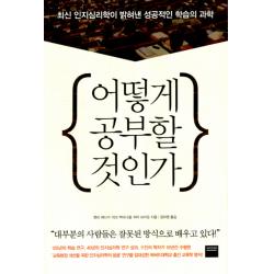 어떻게 공부할 것인가:최신 인지심리학이 밝혀낸 성공적인 학습의 과학 와이즈베리