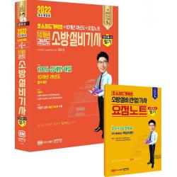 2022 10개년 과년도 소방설비기사 필기 전기 1-10:초스피드 기억법+10개년 과년도+요점노트, 성안당