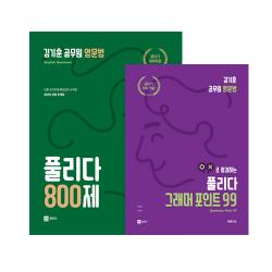 김기훈 공무원 영문법 풀리다 세트 (전2권), 쎄듀01(쎄듀공일)