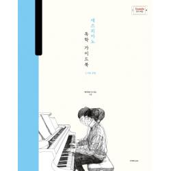재즈 피아노 독학 가이드북. 1: 기초 주법:박터틀의 재즈 피아노 독학 가이드북, 1458music