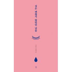 실은 괜찮지 않았던 날들:가린 에세이 프로젝트a