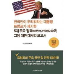 한국인이 두려워하는 대통령 트럼트가 제시한 5대 주요 정책(보호무역 한국혐오 등)과 그에 대한 대처법 �, 비피기술거래