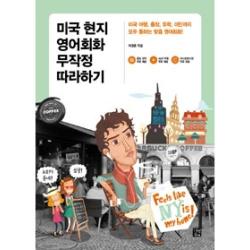 미국 현지 영어회화 무작정 따라하기(개정판), 길벗(도)(주)