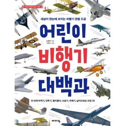 어린이 비행기 대백과:세상이 한눈에 보이는 비행기 관찰 도감, 바이킹
