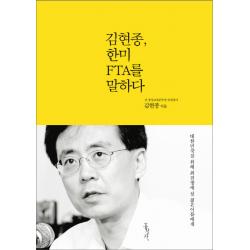 김현종 한미 Fta를 말하다:대한민국을 위해 최전방에 설 젊은이들에게 홍성사
