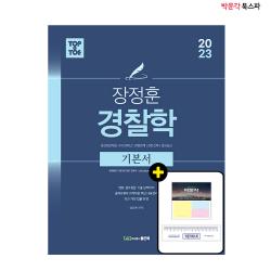 [박문각 북스파] 2023 장정훈 경찰학 기본서 - 경찰일반채용 / 101경비단 / 경행경채 / 경찰간부 / 경찰승진 대비