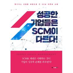 성공한 기업들은 Scm이 다르다:특수가스 산업을 바탕으로 쓴 Scm 이론과 사례 북랩