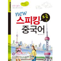 New 스피킹 중국어 초급 상 Cd1 포함 Jrc북스
