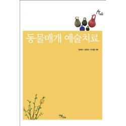 동물매개 예술치료, 이담북스