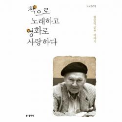 책으로 노래하고 영화로 사랑하다 임인덕 신부이야기