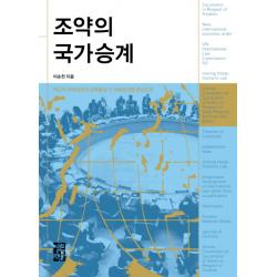 조약의 국가승계:최근의 국제실행과 남북통일 시 적용문제를 중심으로, 열린책들