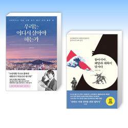 (김시덕 세트) 우리는 어디서 살아야 하는가 + 동아시아, 해양과 대륙이 맞서다 (올컬러 특별판) (전2권)