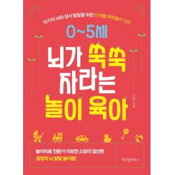 0~5세 뇌가 쑥쑥 자라는 놀이 육아:아기의 뇌와 정서 발달을 위한 단계별 애착놀이 120 위즈덤하우스