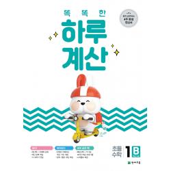똑똑한 하루 계산 1b:혼자 공부하는 4주 완성 연산서 1학년 수준 천재교육