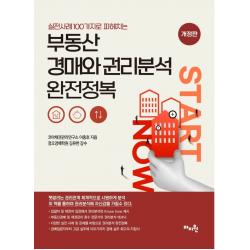 실전사례 100가지로 파헤치는 부동산 경매와 권리분석 완전정복:100개 사례로 완벽한 권리분석, 더 이상 두려움은 없다, 마지원, 이충호