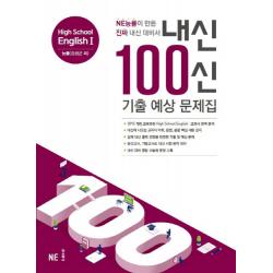 내신 100신 기출 예상 문제집 High School English 능률 김성곤 외 2학기 2019년 능률출판사