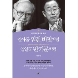 열아홉 워렌 버핏처럼 열일곱 반기문처럼:내 인생의 롤모델 찾기 무한