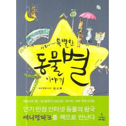 아zoo~ 특별한 동물별 이야기 사이언스북스