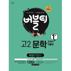 버블티 고등 고2 문학. 1: 교과서 작품편(비상 한철우)(2020):내신대비 기출문제집, 학문
