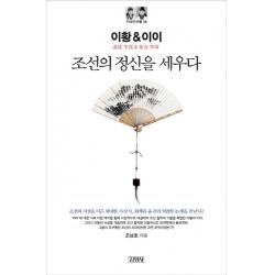 이황&이이: 조선의 정신을 세우다 김영사
