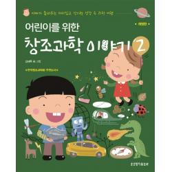 어린이를 위한 창조과학 이야기 2:아빠가 들려주는 재미있고 신기한 성경 속 과학 여행 생명의말씀사