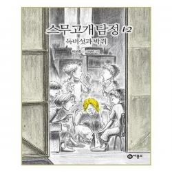 아이와함께 스무고개 탐정 12 독버섯과 박쥐 비룡소 유아도서 추천도서, 단일상품/단일상품